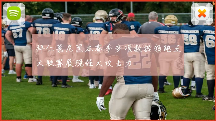 拜仁慕尼黑本赛季多项数据领跑五大联赛展现强大攻击力