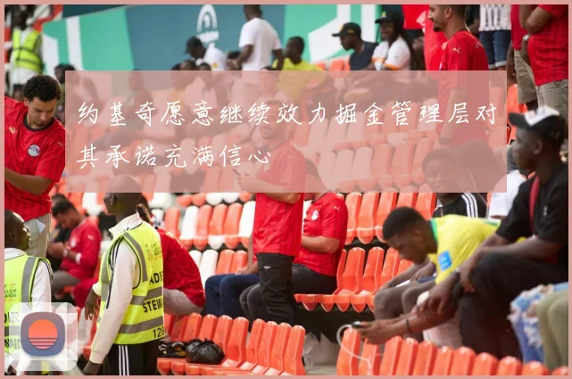 约基奇愿意继续效力掘金管理层对其承诺充满信心