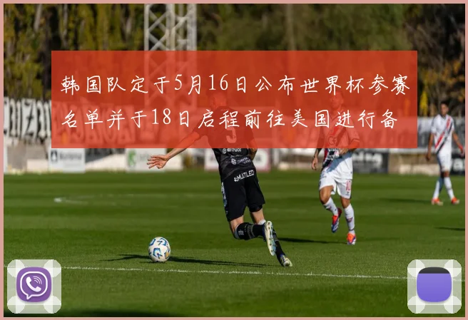 韩国队定于5月16日公布世界杯参赛名单并于18日启程前往美国进行备战