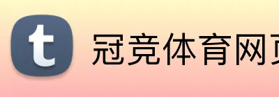 冠竞体育网页版 logo
